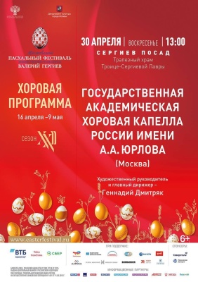 Троице-Сергиева Лавра приглашает на Пасхальную хоровую программу 30 апреля