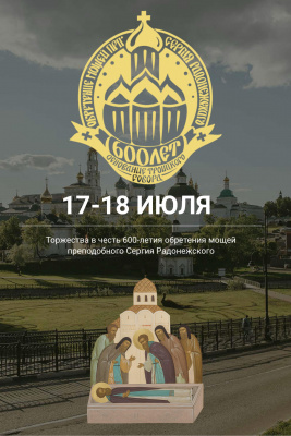 Запущен информационный сайт, посвященный торжествам по случаю 600-летия обретения мощей преподобного Сергия Радонежскогого